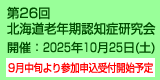 第26回北海道老年期認知症研究会　開催：2025年10月25日（土）