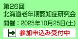 第26回北海道老年期認知症研究会　開催：2025年10月25日（土）