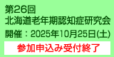 第26回北海道老年期認知症研究会　開催：2025年10月25日（土）