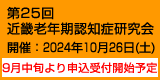 第25回近畿老年期認知症研究会　開催：2024年10月26日（土）