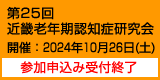 第25回近畿老年期認知症研究会　開催：2024年10月26日（土）