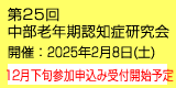 第25回中部老年期認知症研究会　開催：2025年2月8日（土）