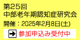 第25回中部老年期認知症研究会　開催：2025年2月8日（土）