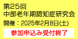 第25回中部老年期認知症研究会　開催：2025年2月8日（土）