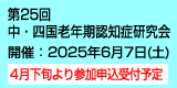 第25回中・四国老年期認知症研究会　開催：2025年6月7日（土）