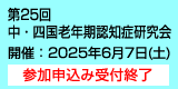 第25回中・四国老年期認知症研究会　開催：2025年6月7日（土）