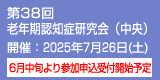 第38回老年期認知症研究会（中央）　開催：2025年7月26日（土）