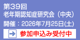 第39回老年期認知症研究会（中央）　開催：2026年7月25日（土）