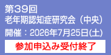 第39回老年期認知症研究会(中央) 開催:2026年7月25日(土)