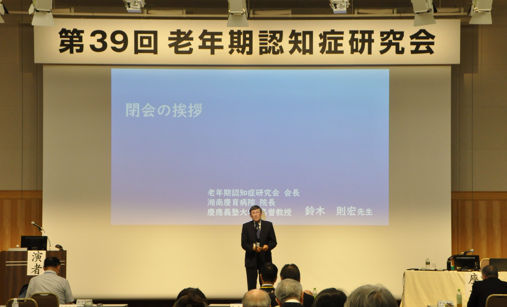 第39回老年期認知症研究会（中央）
